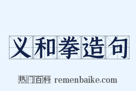 义和拳造句是什么意思的图片